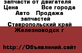 запчасти от двигателя › Цена ­ 3 000 - Все города Авто » Продажа запчастей   . Ставропольский край,Железноводск г.